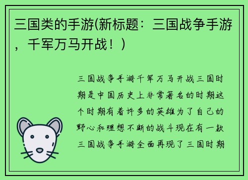 三国类的手游(新标题：三国战争手游，千军万马开战！)