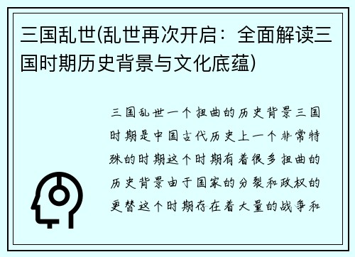 三国乱世(乱世再次开启：全面解读三国时期历史背景与文化底蕴)