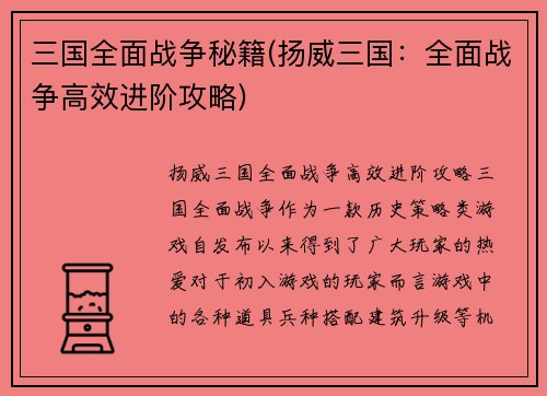 三国全面战争秘籍(扬威三国：全面战争高效进阶攻略)