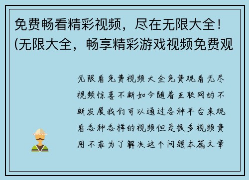 免费畅看精彩视频，尽在无限大全！(无限大全，畅享精彩游戏视频免费观看)