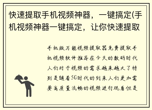 快速提取手机视频神器，一键搞定(手机视频神器一键搞定，让你快速提取视频)