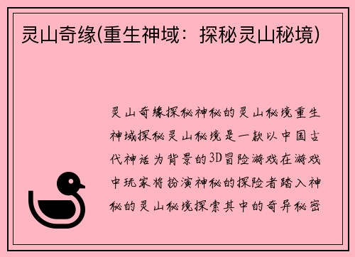 灵山奇缘(重生神域：探秘灵山秘境)
