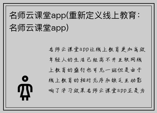 名师云课堂app(重新定义线上教育：名师云课堂app)