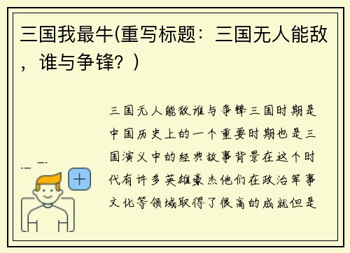 三国我最牛(重写标题：三国无人能敌，谁与争锋？)