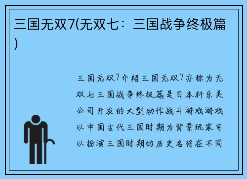三国无双7(无双七：三国战争终极篇)