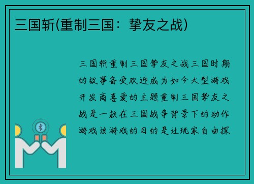 三国斩(重制三国：挚友之战)