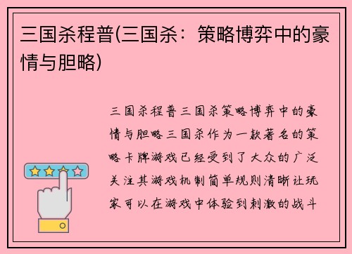 三国杀程普(三国杀：策略博弈中的豪情与胆略)