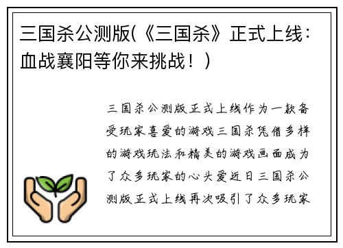 三国杀公测版(《三国杀》正式上线：血战襄阳等你来挑战！)