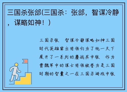三国杀张郃(三国杀：张郃，智谋冷静，谋略如神！)