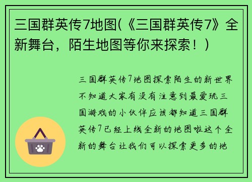 三国群英传7地图(《三国群英传7》全新舞台，陌生地图等你来探索！)