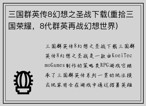 三国群英传8幻想之圣战下载(重拾三国荣耀，8代群英再战幻想世界)