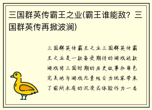 三国群英传霸王之业(霸王谁能敌？三国群英传再掀波澜)