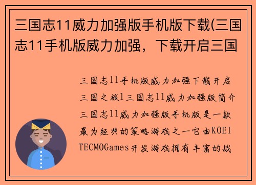三国志11威力加强版手机版下载(三国志11手机版威力加强，下载开启三国之旅)