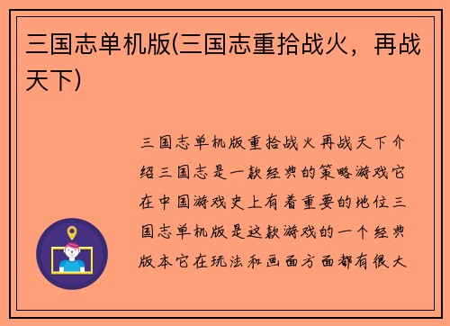 三国志单机版(三国志重拾战火，再战天下)