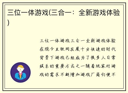 三位一体游戏(三合一：全新游戏体验)
