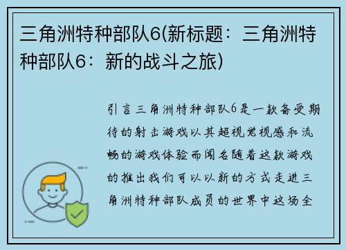 三角洲特种部队6(新标题：三角洲特种部队6：新的战斗之旅)