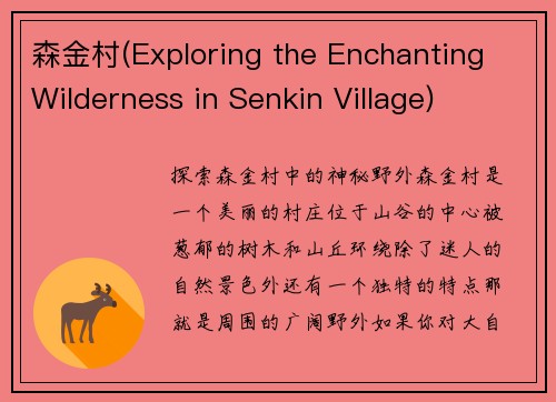 森金村(Exploring the Enchanting Wilderness in Senkin Village)