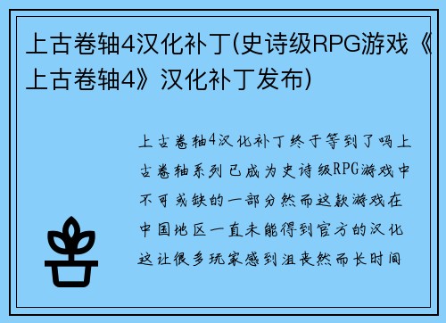 上古卷轴4汉化补丁(史诗级RPG游戏《上古卷轴4》汉化补丁发布)
