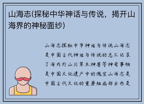 山海志(探秘中华神话与传说，揭开山海界的神秘面纱)