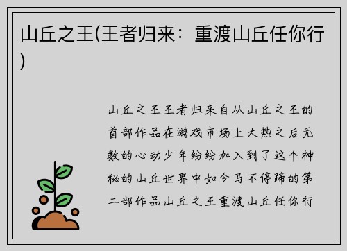 山丘之王(王者归来：重渡山丘任你行)