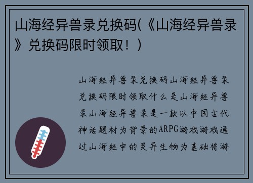 山海经异兽录兑换码(《山海经异兽录》兑换码限时领取！)