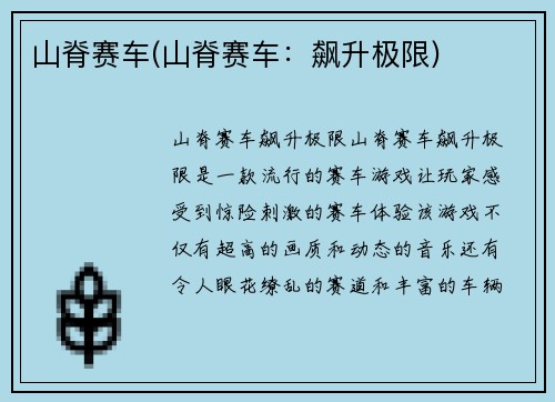 山脊赛车(山脊赛车：飙升极限)