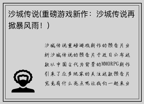 沙城传说(重磅游戏新作：沙城传说再掀暴风雨！)