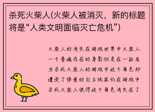 杀死火柴人(火柴人被消灭，新的标题将是“人类文明面临灭亡危机”)