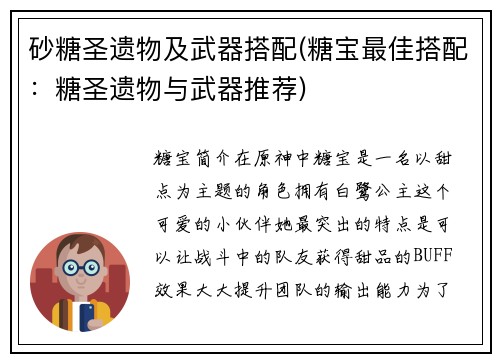 砂糖圣遗物及武器搭配(糖宝最佳搭配：糖圣遗物与武器推荐)