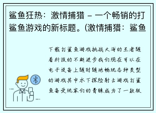 鲨鱼狂热：激情捕猎 - 一个畅销的打鲨鱼游戏的新标题。(激情捕猎：鲨鱼狂热——一个畅销打鲨鱼游戏的续写)