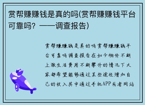 赏帮赚赚钱是真的吗(赏帮赚赚钱平台可靠吗？——调查报告)