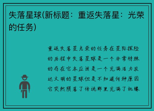 失落星球(新标题：重返失落星：光荣的任务)
