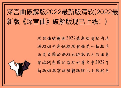 深宫曲破解版2022最新版清软(2022最新版《深宫曲》破解版现已上线！)