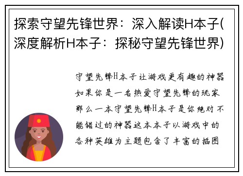 探索守望先锋世界：深入解读H本子(深度解析H本子：探秘守望先锋世界)