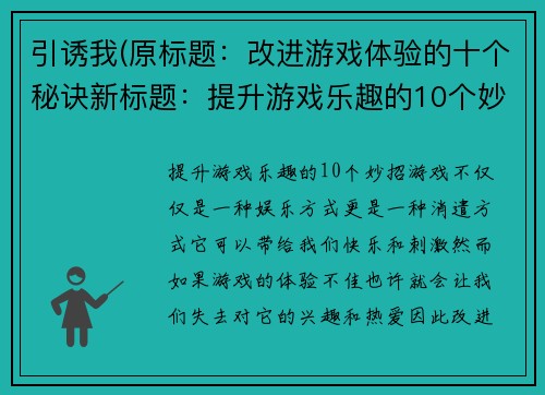 引诱我(原标题：改进游戏体验的十个秘诀新标题：提升游戏乐趣的10个妙招)