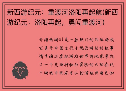 新西游纪元：重渡河洛阳再起航(新西游纪元：洛阳再起，勇闯重渡河)