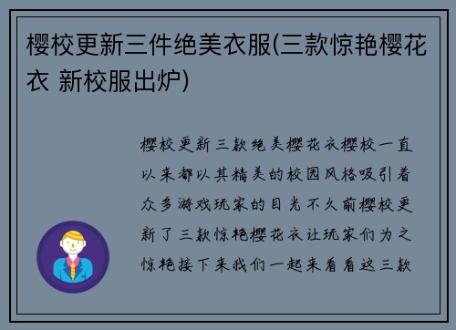 樱校更新三件绝美衣服(三款惊艳樱花衣 新校服出炉)