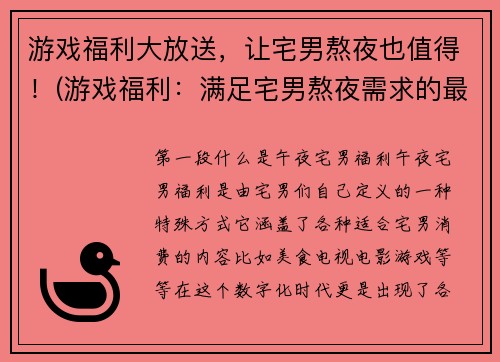 游戏福利大放送，让宅男熬夜也值得！(游戏福利：满足宅男熬夜需求的最佳选择)