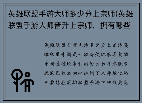 英雄联盟手游大师多少分上宗师(英雄联盟手游大师晋升上宗师，拥有哪些技巧？)