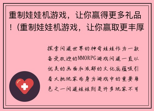 重制娃娃机游戏，让你赢得更多礼品！(重制娃娃机游戏，让你赢取更丰厚的奖品！)