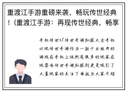 重渡江手游重磅来袭，畅玩传世经典！(重渡江手游：再现传世经典，畅享重磅来袭！)
