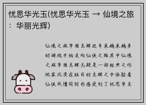 忧思华光玉(忧思华光玉 → 仙境之旅：华丽光辉)