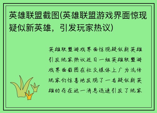 英雄联盟截图(英雄联盟游戏界面惊现疑似新英雄，引发玩家热议)