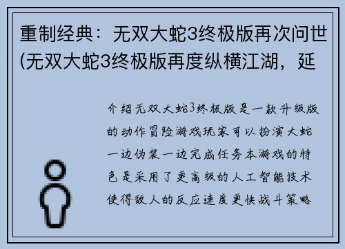 重制经典：无双大蛇3终极版再次问世(无双大蛇3终极版再度纵横江湖，延续辉煌篇章)