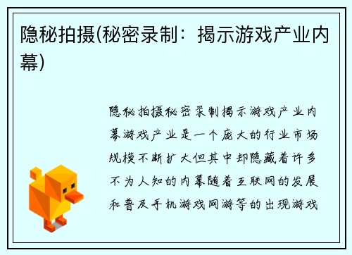 隐秘拍摄(秘密录制：揭示游戏产业内幕)