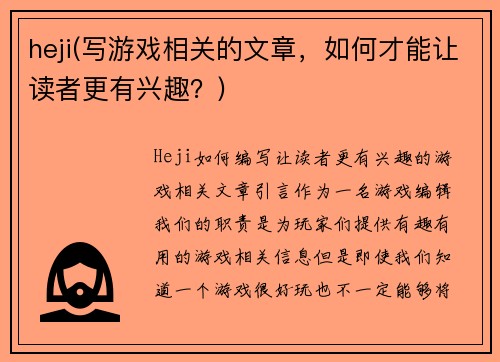 heji(写游戏相关的文章，如何才能让读者更有兴趣？)