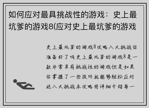 如何应对最具挑战性的游戏：史上最坑爹的游戏8(应对史上最坑爹的游戏8：挑战的胜利之道)