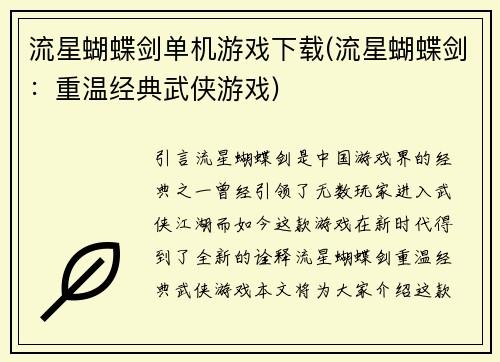 流星蝴蝶剑单机游戏下载(流星蝴蝶剑：重温经典武侠游戏)