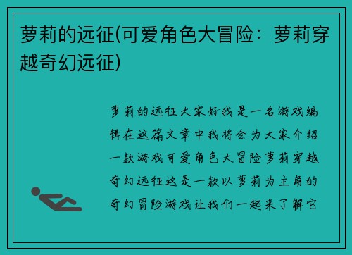 萝莉的远征(可爱角色大冒险：萝莉穿越奇幻远征)