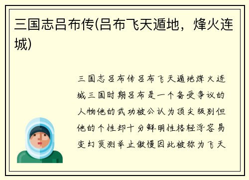 三国志吕布传(吕布飞天遁地，烽火连城)